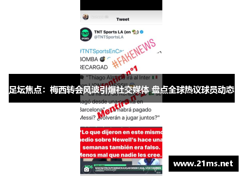 足坛焦点：梅西转会风波引爆社交媒体 盘点全球热议球员动态