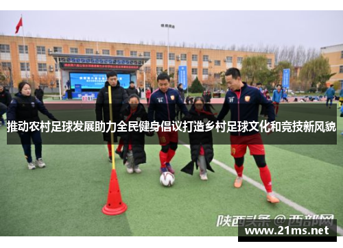 推动农村足球发展助力全民健身倡议打造乡村足球文化和竞技新风貌