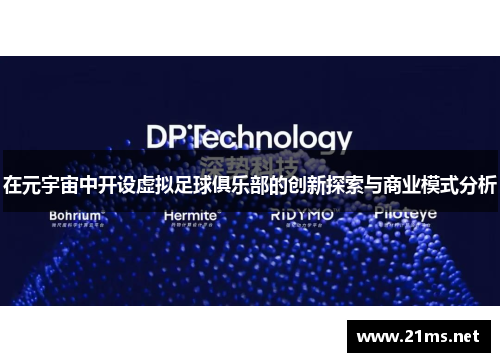 在元宇宙中开设虚拟足球俱乐部的创新探索与商业模式分析 在元宇宙中开设虚拟足球俱乐部的创新探索与商业模式分析