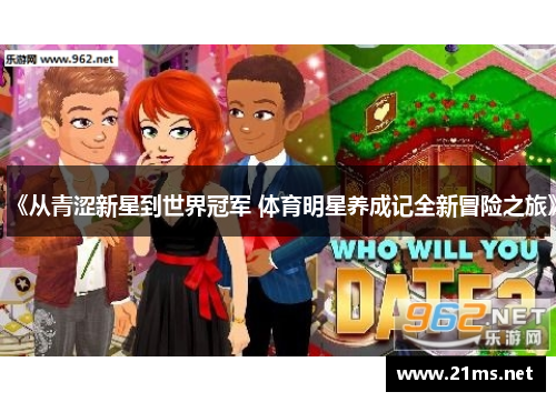 《从青涩新星到世界冠军 体育明星养成记全新冒险之旅》 《从青涩新星到世界冠军 体育明星养成记全新冒险之旅》