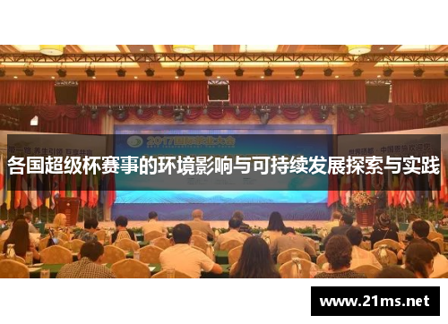 各国超级杯赛事的环境影响与可持续发展探索与实践