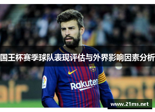 国王杯赛季球队表现评估与外界影响因素分析