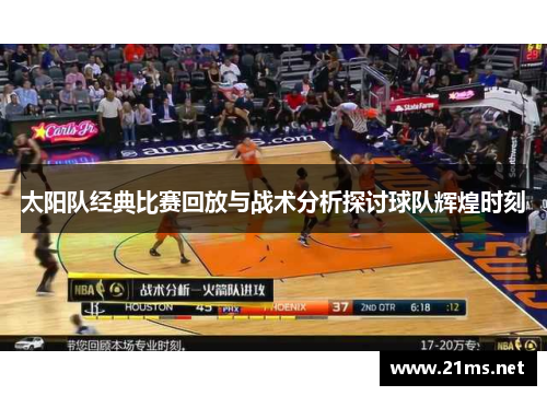 太阳队经典比赛回放与战术分析探讨球队辉煌时刻