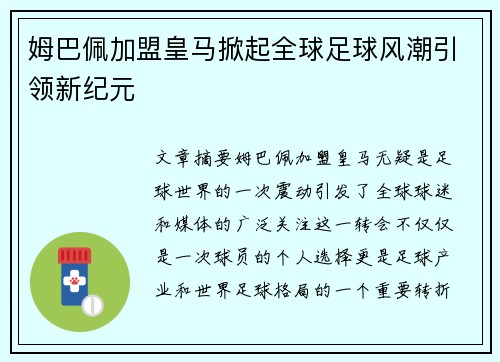 姆巴佩加盟皇马掀起全球足球风潮引领新纪元