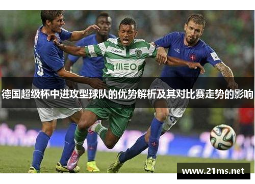 德国超级杯中进攻型球队的优势解析及其对比赛走势的影响
