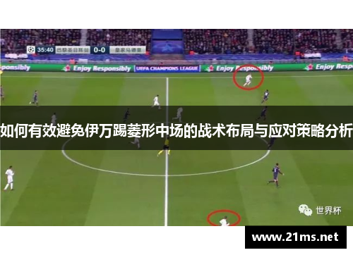 如何有效避免伊万踢菱形中场的战术布局与应对策略分析
