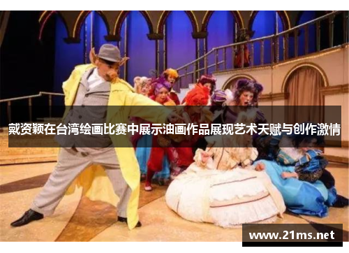 戴资颖在台湾绘画比赛中展示油画作品展现艺术天赋与创作激情