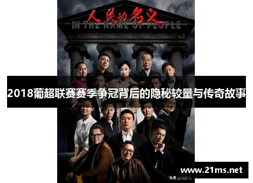 2018葡超联赛赛季争冠背后的隐秘较量与传奇故事