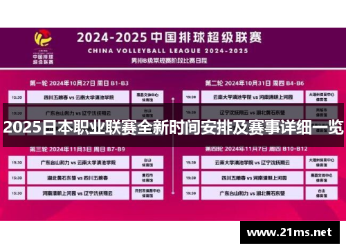 2025日本职业联赛全新时间安排及赛事详细一览 2025日本职业联赛全新时间安排及赛事详细一览