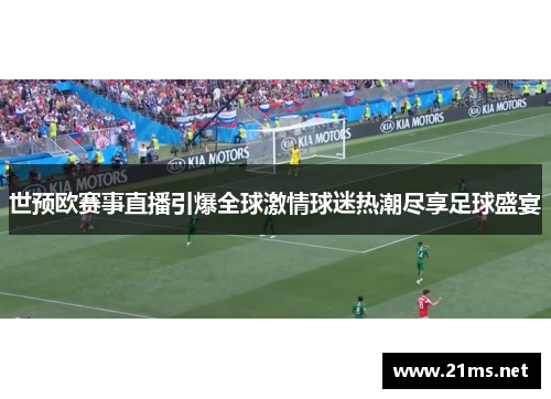 世预欧赛事直播引爆全球激情球迷热潮尽享足球盛宴