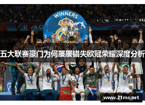 五大联赛豪门为何屡屡错失欧冠荣耀深度分析