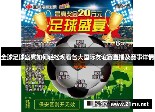 全球足球盛宴如何轻松观看各大国际友谊赛直播及赛事详情 全球足球盛宴如何轻松观看各大国际友谊赛直播及赛事详情