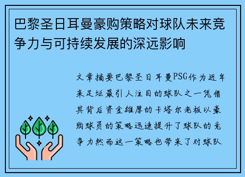 巴黎圣日耳曼豪购策略对球队未来竞争力与可持续发展的深远影响