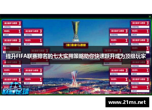 提升FIFA联赛排名的七大实用策略助你快速跃升成为顶级玩家