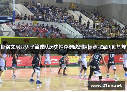 斯洛文尼亚男子篮球队历史性夺得欧洲锦标赛冠军再创辉煌