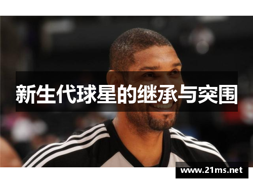 新生代球星的继承与突围