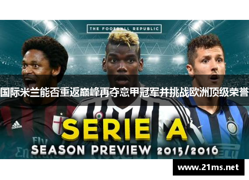 国际米兰能否重返巅峰再夺意甲冠军并挑战欧洲顶级荣誉