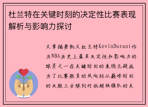 杜兰特在关键时刻的决定性比赛表现解析与影响力探讨