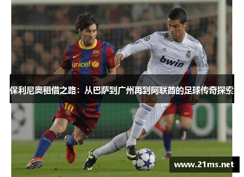 保利尼奥租借之路：从巴萨到广州再到阿联酋的足球传奇探索