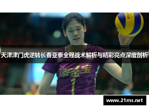 天津津门虎逆转长春亚泰全程战术解析与精彩亮点深度剖析