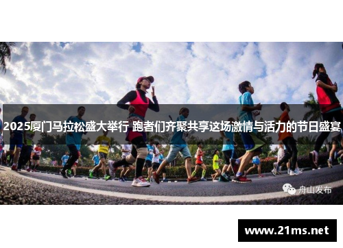 2025厦门马拉松盛大举行 跑者们齐聚共享这场激情与活力的节日盛宴
