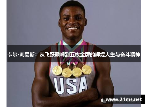 卡尔·刘易斯：从飞跃巅峰到五枚金牌的辉煌人生与奋斗精神