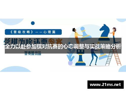 全力以赴参加棋对抗赛的心态调整与实战策略分析 全力以赴参加棋对抗赛的心态调整与实战策略分析