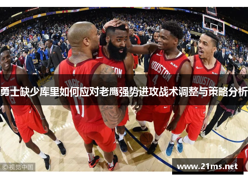 勇士缺少库里如何应对老鹰强势进攻战术调整与策略分析
