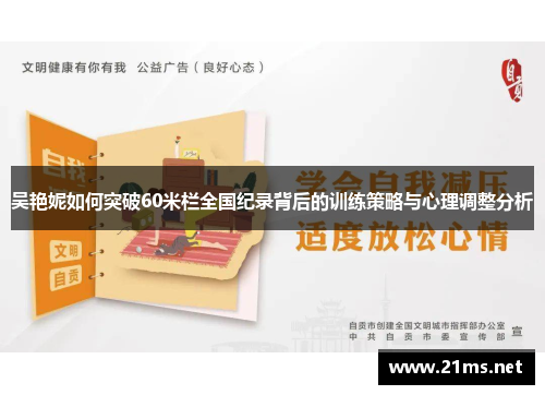 吴艳妮如何突破60米栏全国纪录背后的训练策略与心理调整分析