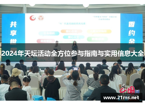 2024年天坛活动全方位参与指南与实用信息大全