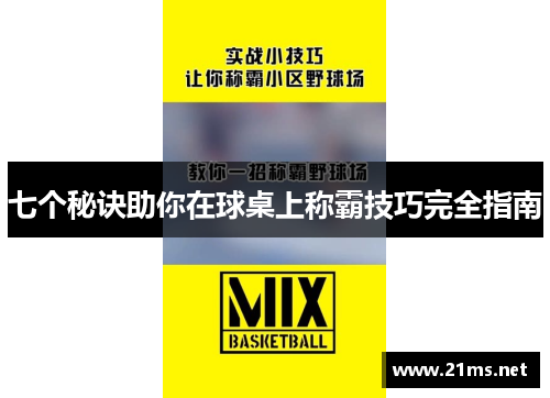 七个秘诀助你在球桌上称霸技巧完全指南