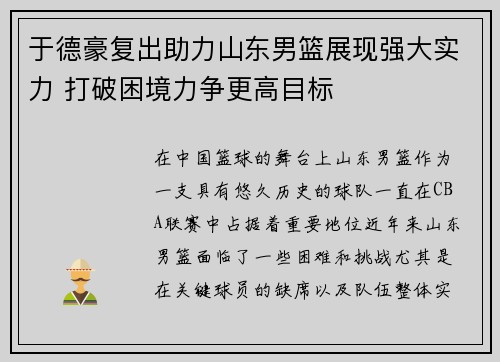 于德豪复出助力山东男篮展现强大实力 打破困境力争更高目标