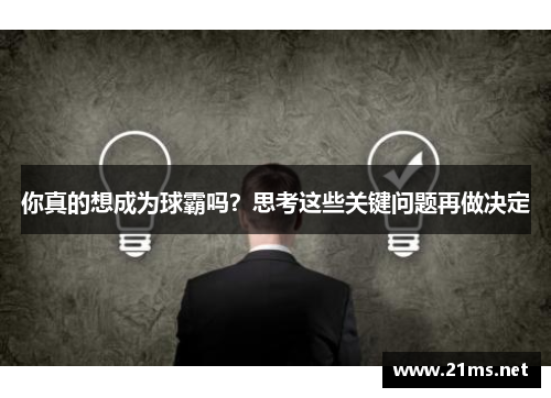 你真的想成为球霸吗？思考这些关键问题再做决定