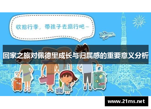 回家之旅对佩德里成长与归属感的重要意义分析