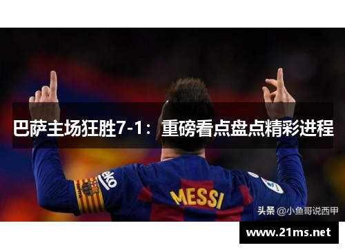 巴萨主场狂胜7-1：重磅看点盘点精彩进程