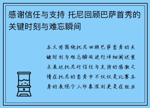 感谢信任与支持 托尼回顾巴萨首秀的关键时刻与难忘瞬间