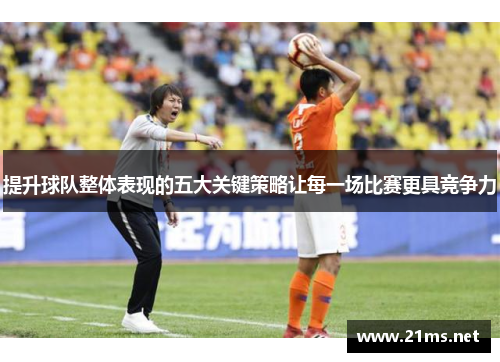 提升球队整体表现的五大关键策略让每一场比赛更具竞争力