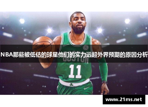 NBA那些被低估的球星他们的实力远超外界预期的原因分析