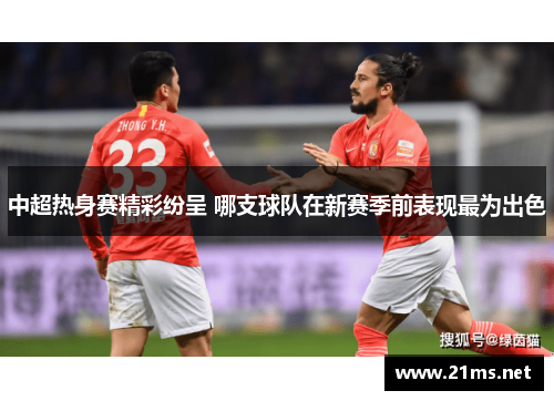 中超热身赛精彩纷呈 哪支球队在新赛季前表现最为出色