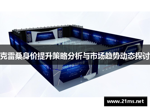 克雷桑身价提升策略分析与市场趋势动态探讨