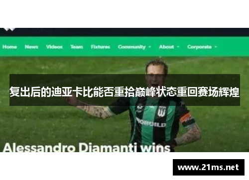 复出后的迪亚卡比能否重拾巅峰状态重回赛场辉煌 复出后的迪亚卡比能否重拾巅峰状态重回赛场辉煌