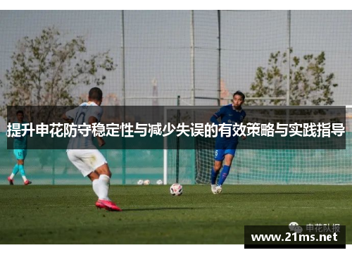 提升申花防守稳定性与减少失误的有效策略与实践指导