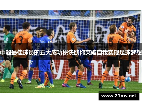 中超最佳球员的五大成功秘诀助你突破自我实现足球梦想