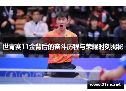 世青赛11金背后的奋斗历程与荣耀时刻揭秘