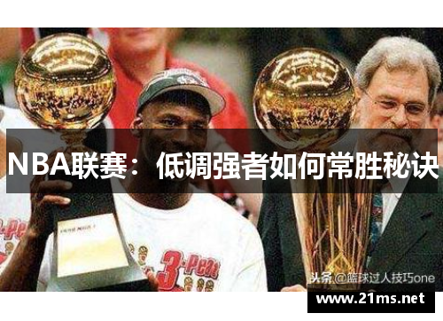 NBA联赛：低调强者如何常胜秘诀