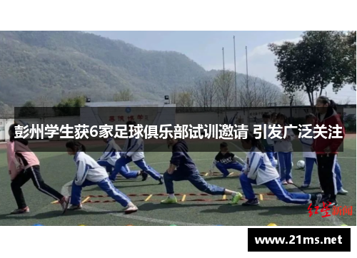 彭州学生获6家足球俱乐部试训邀请 引发广泛关注