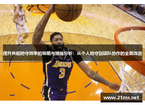 提升快船防守效率的策略与措施分析：从个人防守到团队协作的全面改进