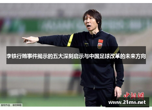 李铁行贿事件揭示的五大深刻启示与中国足球改革的未来方向 李铁行贿事件揭示的五大深刻启示与中国足球改革的未来方向