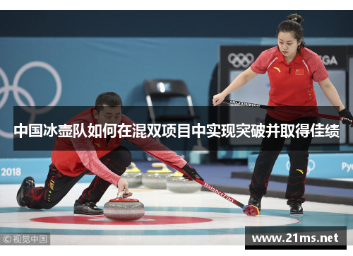 中国冰壶队如何在混双项目中实现突破并取得佳绩