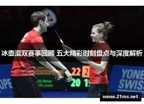 冰壶混双赛事回顾 五大精彩时刻盘点与深度解析 冰壶混双赛事回顾 五大精彩时刻盘点与深度解析